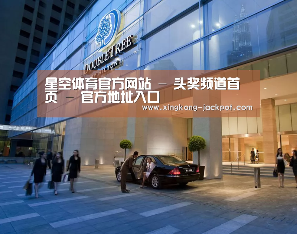 马来西亚希尔顿酒店(图1)