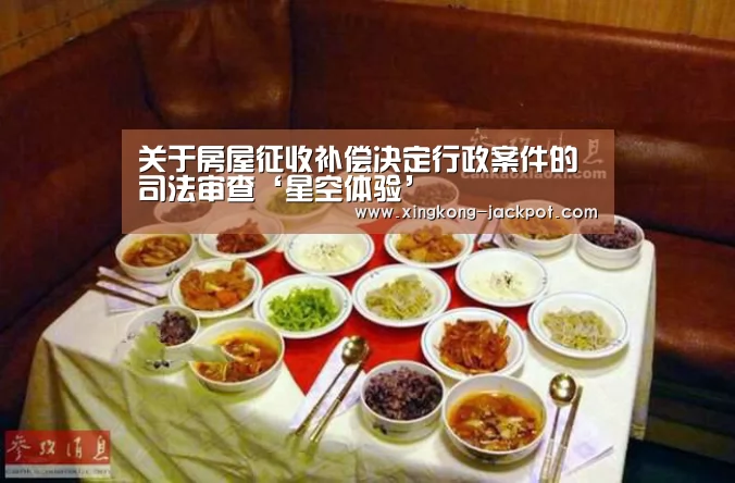 关于房屋征收补偿决定行政案件的司法审查‘星空体验’(图3) 星空体验