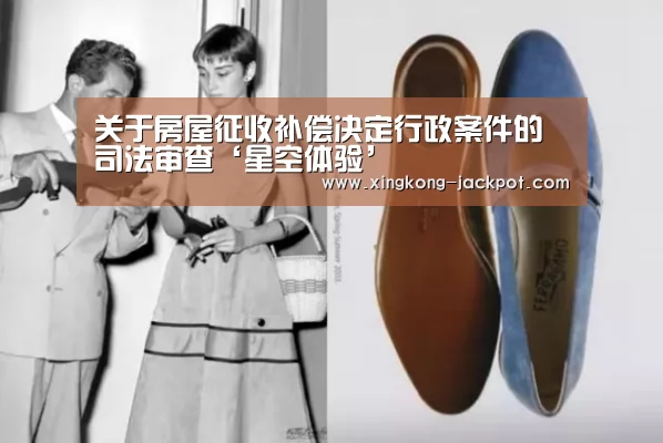 关于房屋征收补偿决定行政案件的司法审查‘星空体验’(图1) 星空体育