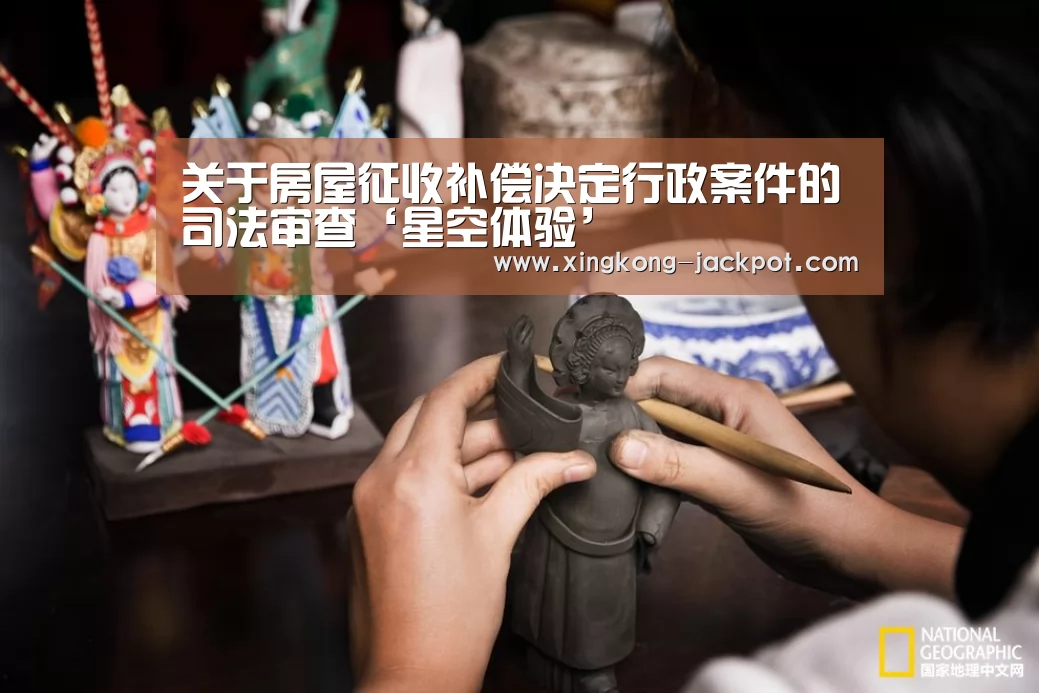 关于房屋征收补偿决定行政案件的司法审查‘星空体验’(图2) 星空推荐