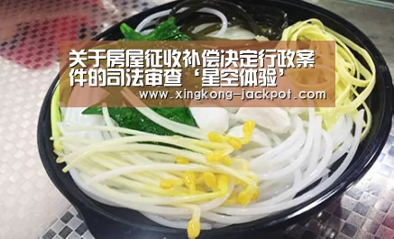 关于房屋征收补偿决定行政案件的司法审查‘星空体验’(图4) 星空体验