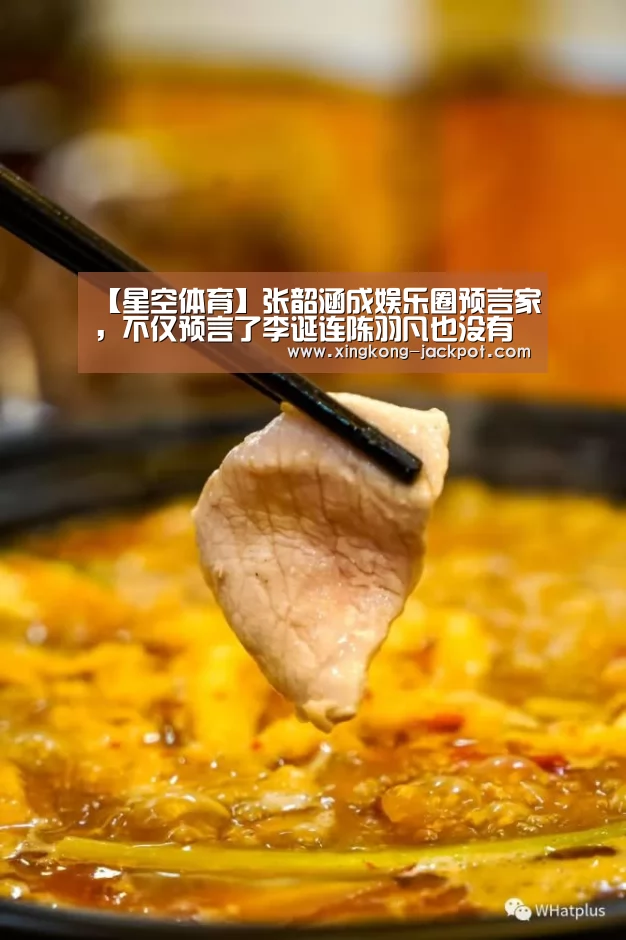【星空体育】张韶涵成娱乐圈预言家,不仅预言了李诞连陈羽凡也没有躲(图1) 星空体验