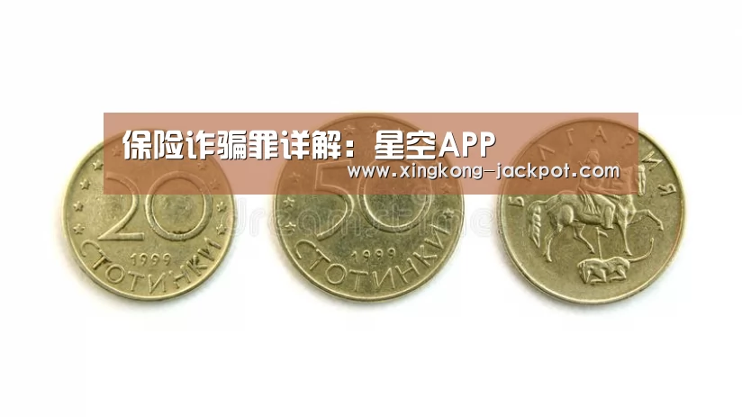 保险诈骗罪详解:星空APP(图3) 星空体育
