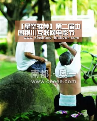 【星空推荐】第二届中国银川互联网电影节新闻发布会在京举行(图1) 星空APP