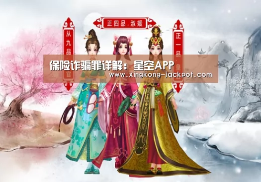 保险诈骗罪详解:星空APP(图4) 星空体育
