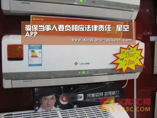 骗保当事人要负相应法律责任-星空APP(图1) 星空体验