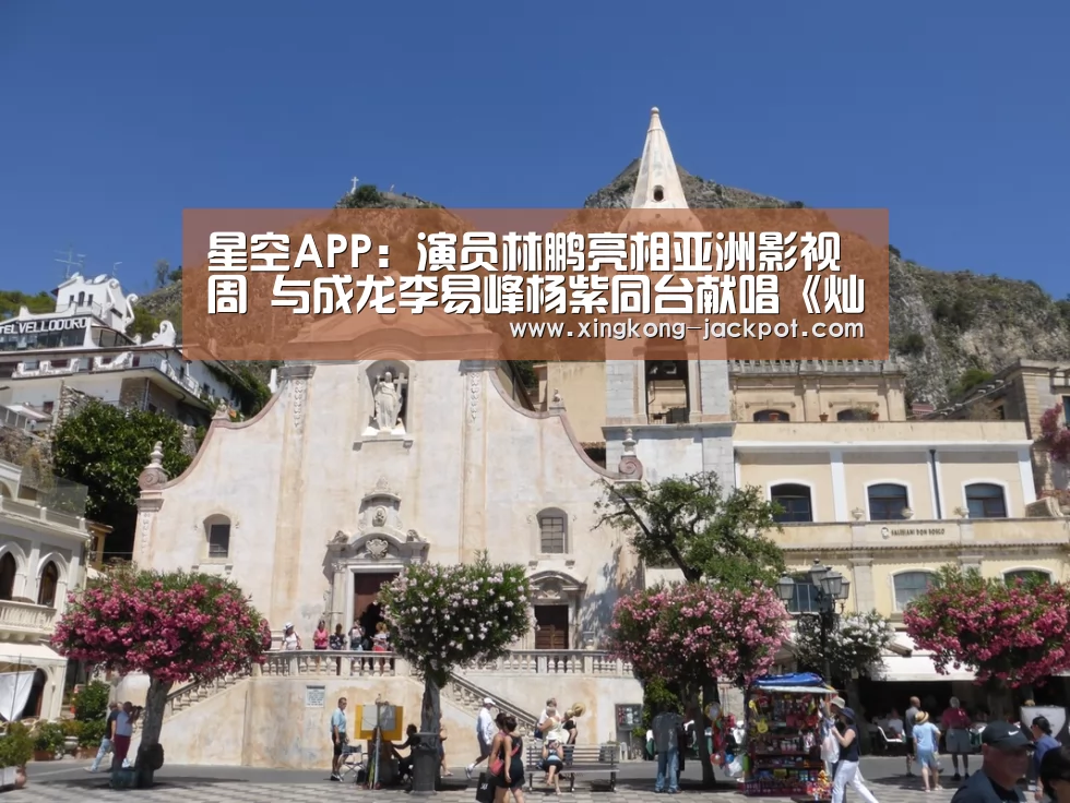 星空APP:演员林鹏亮相亚洲影视周 与成龙李易峰杨紫同台献唱《灿烂》(图1) 星空体验