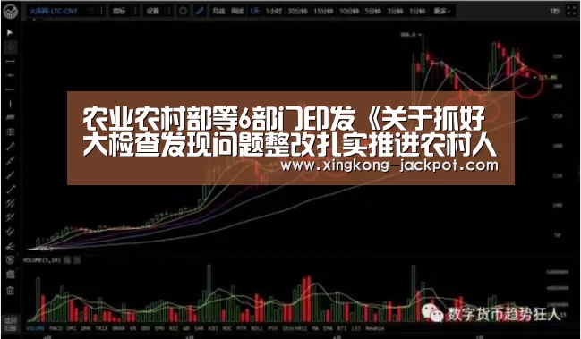 农业农村部等6部门印发《关于抓好大检查发现问题整改扎实推进农村人居环境整治的通知》-星空推荐(图1) 星空APP