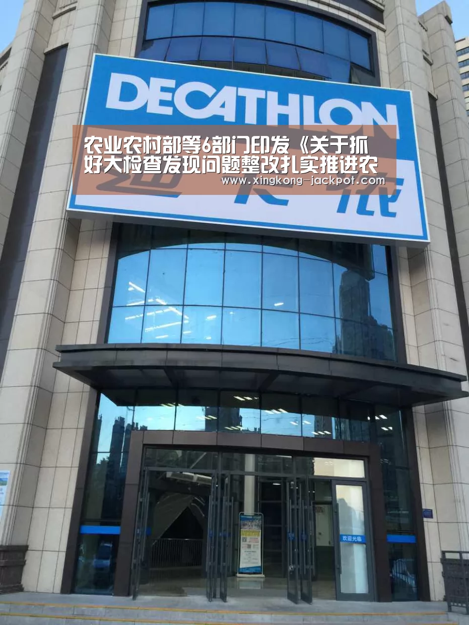 农业农村部等6部门印发《关于抓好大检查发现问题整改扎实推进农村人居环境整治的通知》-星空推荐(图2) 星空体育