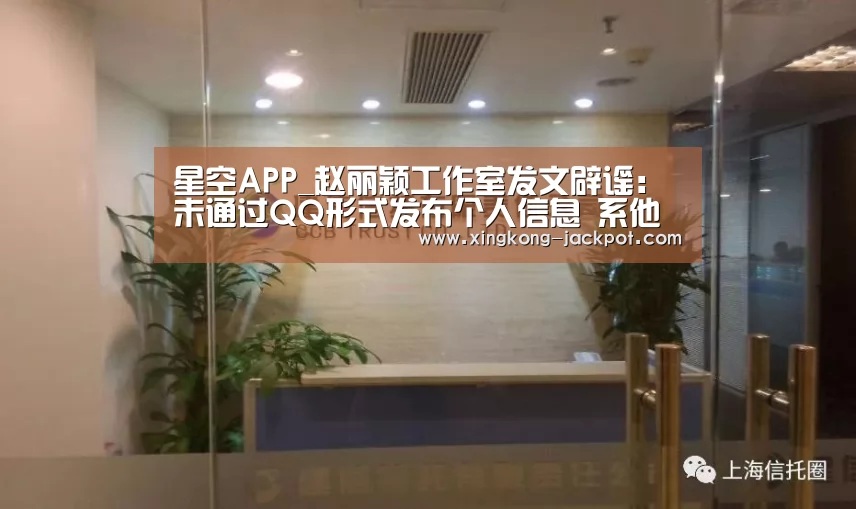 星空APP_赵丽颖工作室发文辟谣:未通过QQ形式发布个人信息 系他人冒充(图2) 星空推荐