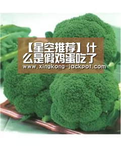 【星空推荐】什么是假鸡蛋吃了有什么危害?(图1) 星空体育
