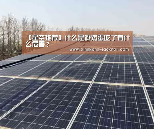 【星空推荐】什么是假鸡蛋吃了有什么危害?(图2) 星空APP