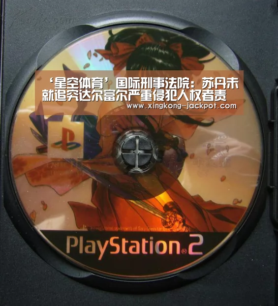 ‘星空体育’国际刑事法院:苏丹未就追究达尔富尔严重侵犯人权者责任提供合作(图2) 星空推荐