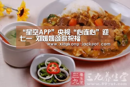 “星空APP”央视“心连心”迎七一 刘媛媛颂歌祝福(图2) 星空体验