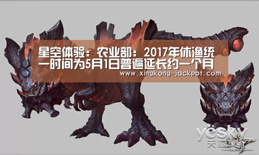 星空体验:农业部:2017年休渔统一时间为5月1日普遍延长约一个月(图3) 星空推荐