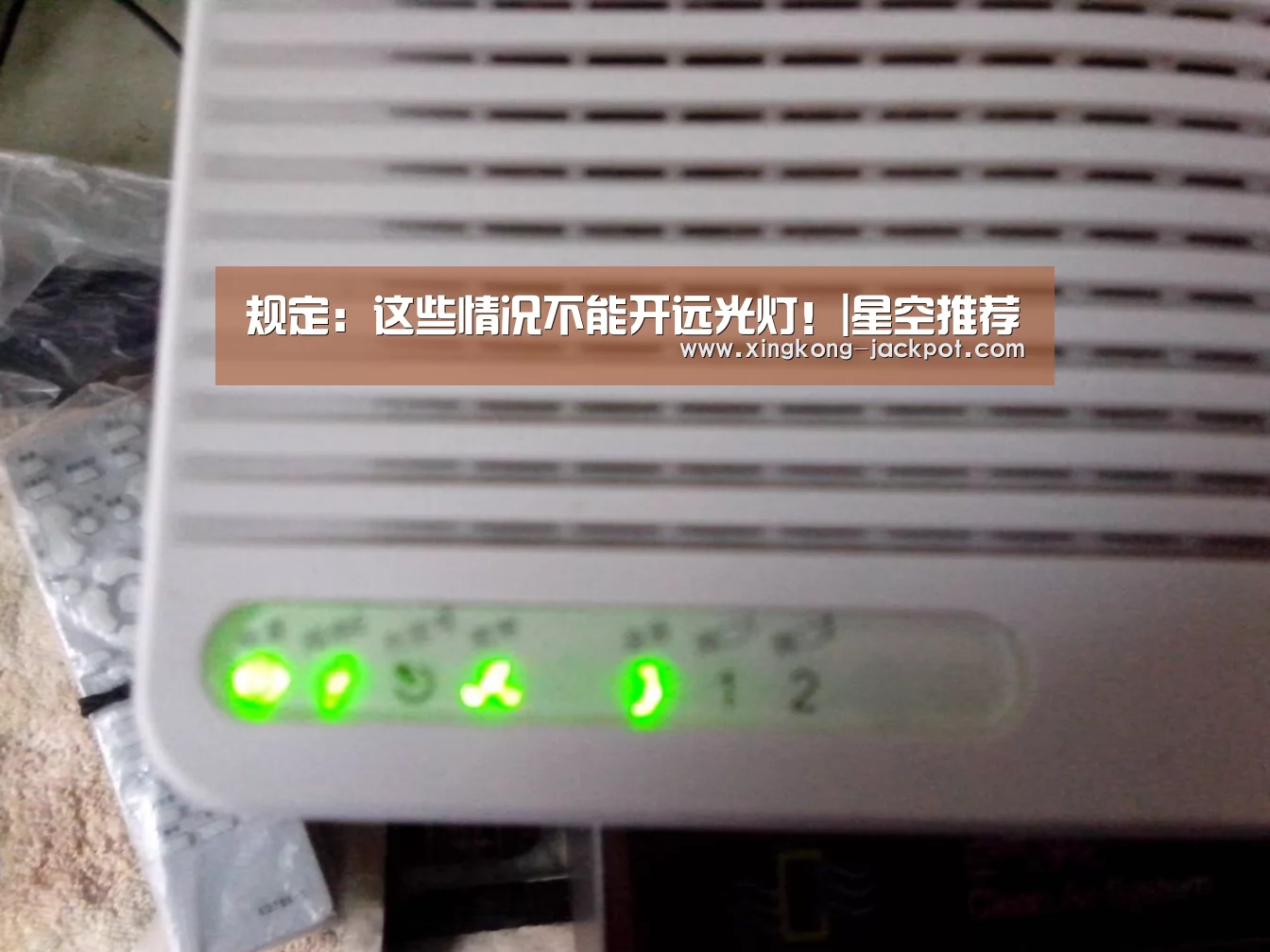规定:这些情况不能开远光灯!|星空推荐(图2) 星空APP