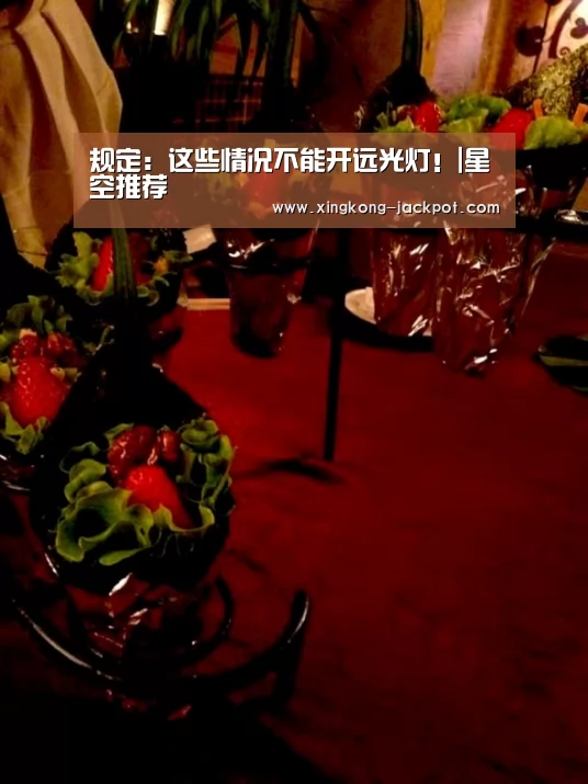 规定:这些情况不能开远光灯!|星空推荐(图4) 星空推荐