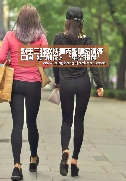 歌手三强联袂捷克歌唱家演绎中国《茉莉花》‘星空推荐’(图2) 星空体育
