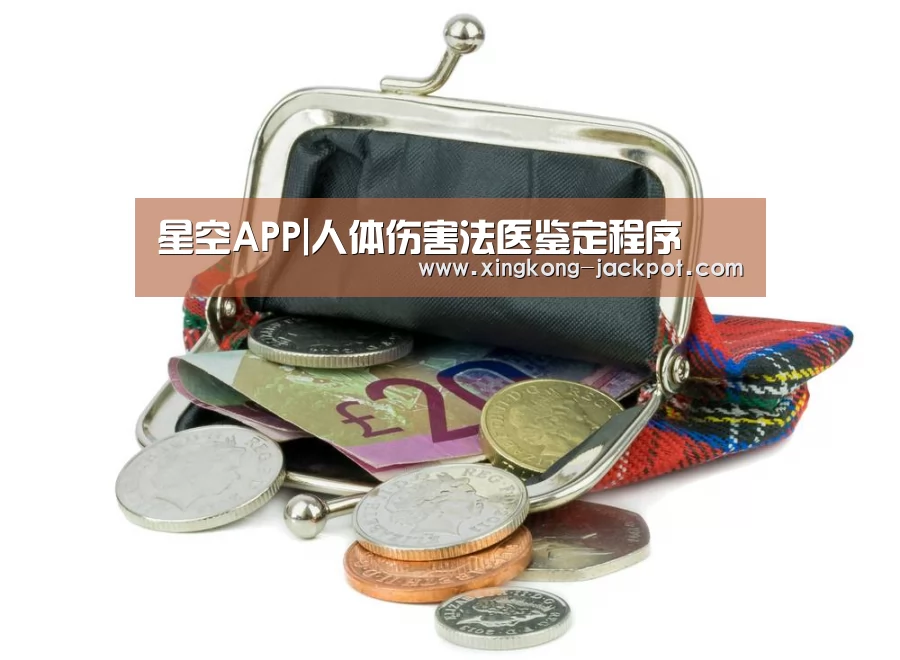 星空APP|人体伤害法医鉴定程序(图1) 星空APP