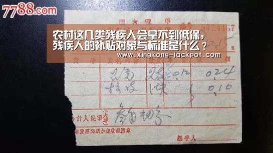 农村这几类残疾人会拿不到低保,残疾人的补贴对象与标准是什么?-星空推荐(图1) 星空APP